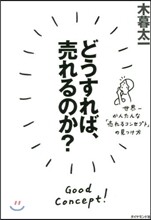 どうすれば,賣れるのか? 世界一かんたん
