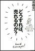 どうすれば,賣れるのか? 世界一かんたん