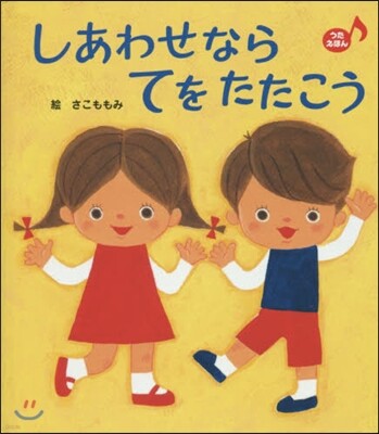 しあわせならてをたたこう