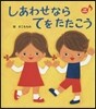 しあわせならてをたたこう