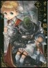 オ-クの騎士   2