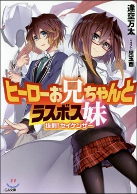 ヒ-ロ-お兄ちゃんとラスボス妹 拔劍! セイケンザ-