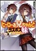 ヒ-ロ-お兄ちゃんとラスボス妹 拔劍!セ