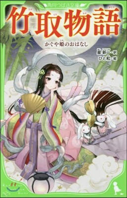 竹取物語 かぐや姬のおはなし