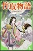 竹取物語 かぐや姬のおはなし