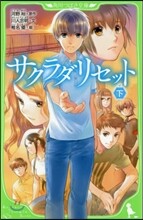 サクラダリセット(下)
