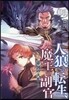 人狼への轉生,魔王の副官   6