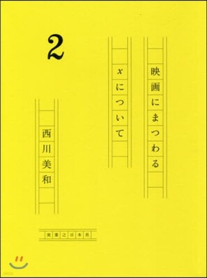 映畵にまつわるXについて(2)