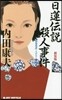 淺見光彦ミステリ-傑作選 日蓮傳說殺人事件 新裝版