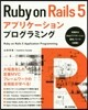 Ruby on Rails5アプリケ-シ
