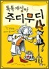 톡톡 개성파 주디무디 4