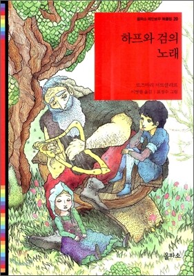 하프와 검의 노래