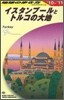 イスタンブ-ルとトルコの大地 2010~2011年版