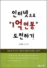 인터넷으로 1억 연봉 도전하기