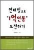 인터넷으로 1억 연봉 도전하기