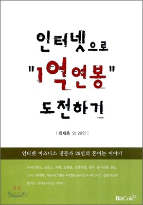 인터넷으로 1억 연봉 도전하기