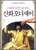 그림과 사진으로 보는 신화 오디세이