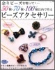 余りビ-ズを使って…50個.70個.100個以內で作るビ-ズアクセサリ-