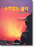 수학없는 물리