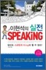 이현석의 실전 SPEAKiNG