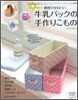便利でかわいい牛乳パックの手作りこもの