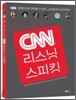 CNN 리스닝 + 스피킹