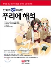 만화로 쉽게 배우는 푸리에 해석
