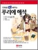 만화로 쉽게 배우는 푸리에 해석