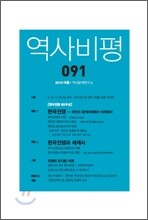 역사비평 (계간) : 91호 2010 여름