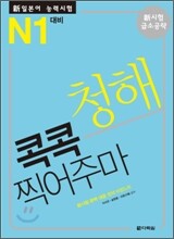 新 일본어 능력시험 청해 콕콕 찍어주마 N1 대비