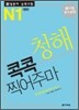 新 일본어 능력시험 청해 콕콕 찍어주마 N1 대비