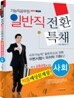 기능직 공무원 일반직전환특채 적중예상문제집 사회
