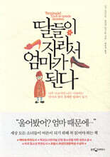 딸들이 자라서 엄마가 된다