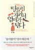 딸들이 자라서 엄마가 된다