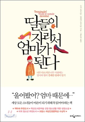 딸들이 자라서 엄마가 된다