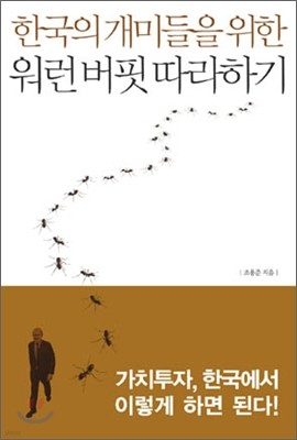 한국의 개미들을 위한 워런 버핏 따라하기