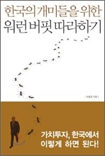 한국의 개미들을 위한 워런 버핏 따라하기