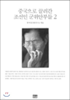 중국으로 끌려간 조선인 군위안부들 2