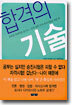 합격의 기술