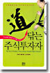 도 닦는 주식투자자