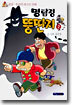 명탐정 뚱딴지 2