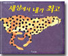 세상에서 내가 최고