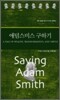 애덤 스미스 구하기