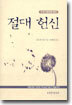 절대 헌신