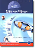만물은 어떻게 작동하는가