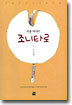 조니타로