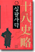 십팔사략