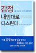 감정 내맘대로 다스린다