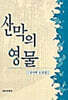 산막의 영물