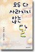 모두 다 사라지지 않는 달